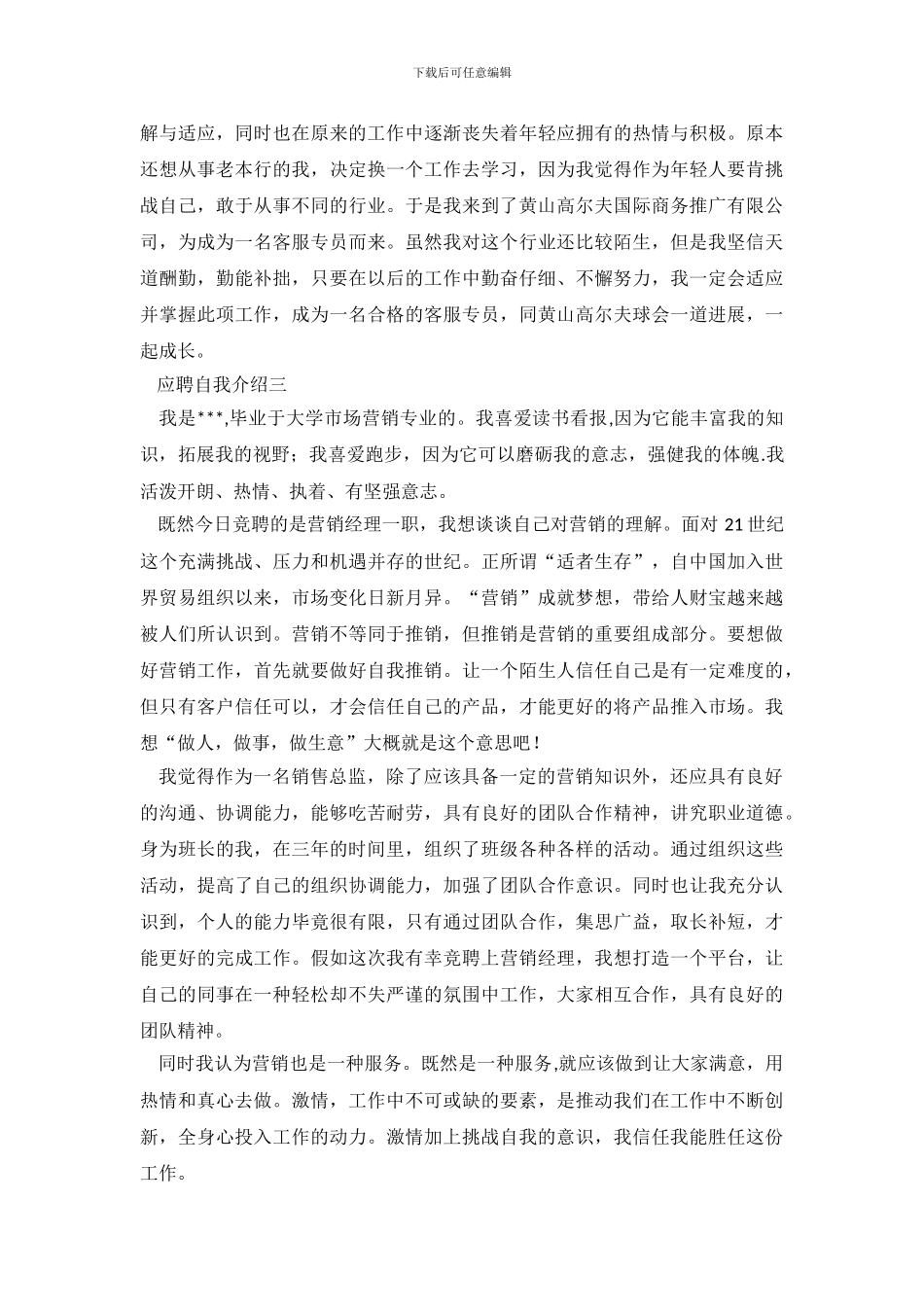 优秀应聘的自我介绍_第3页