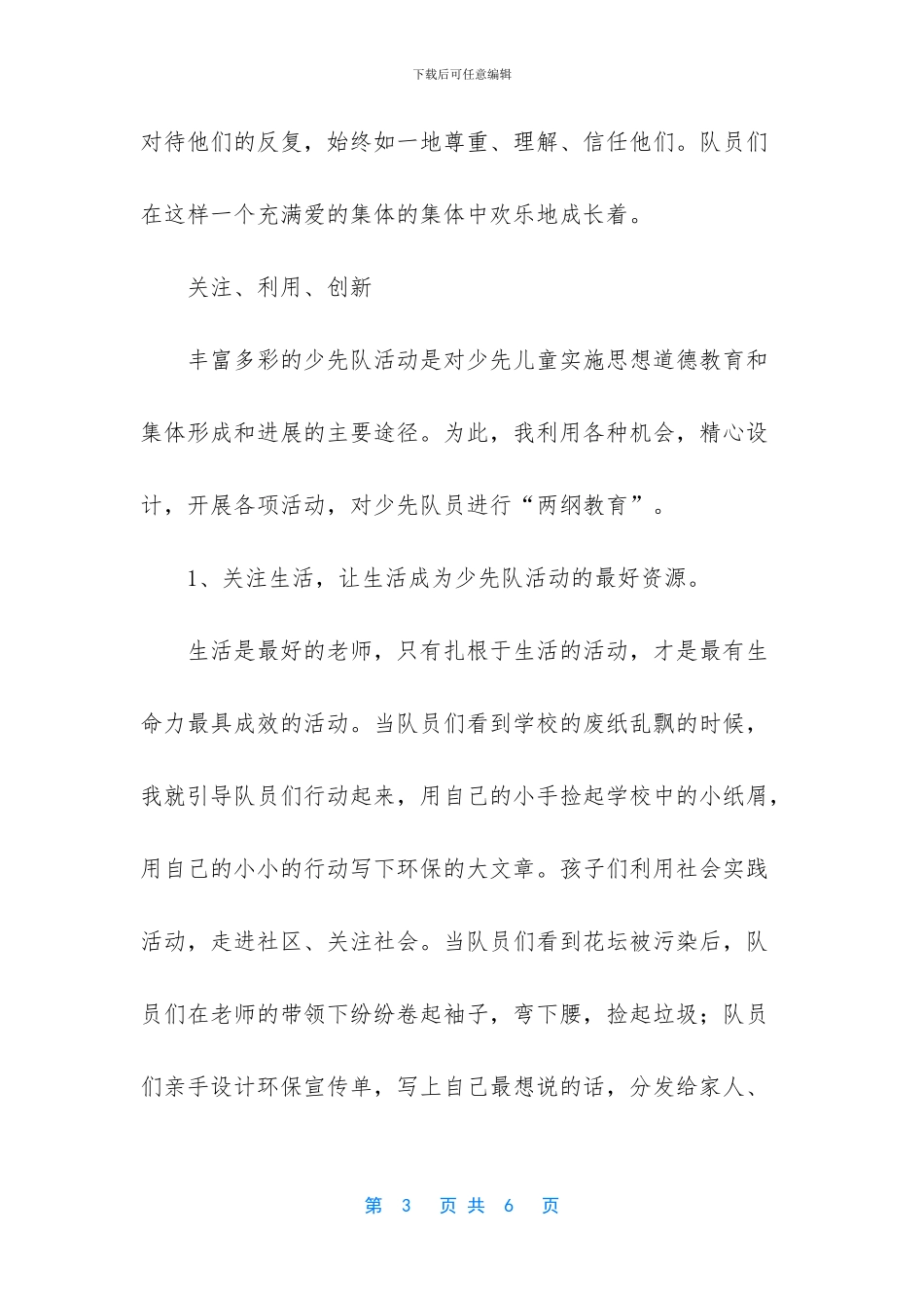 优秀少先队辅导员主要事迹材料_第3页