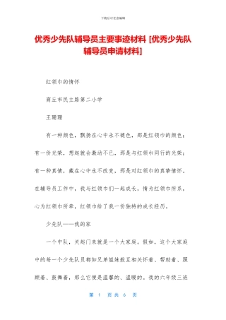 优秀少先队辅导员主要事迹材料