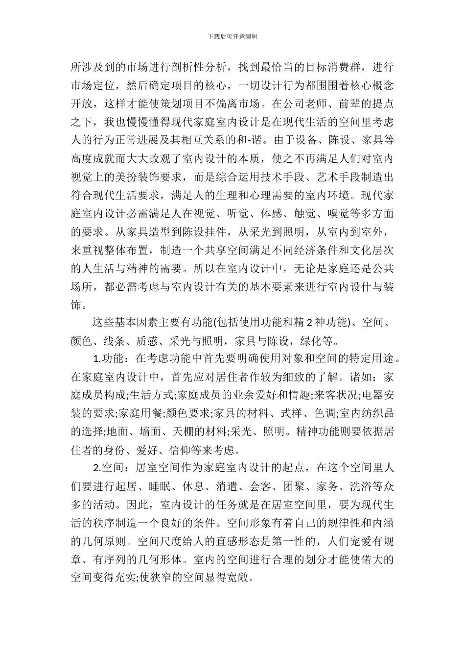 优秀室内设计师实习报告范文_第3页