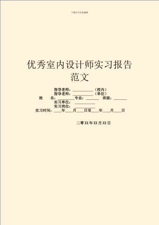 优秀室内设计师实习报告范文