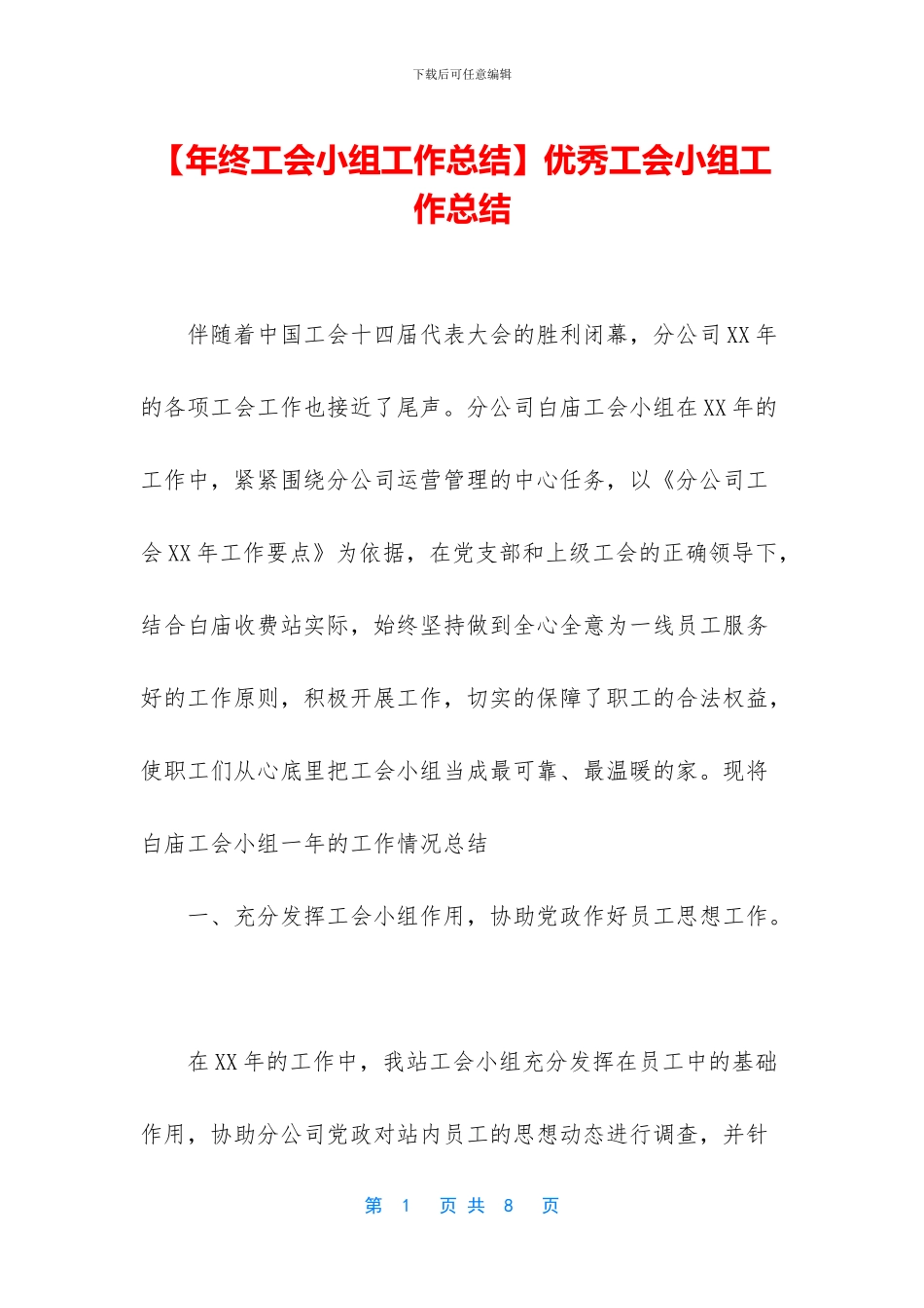 优秀工会小组工作总结_第1页