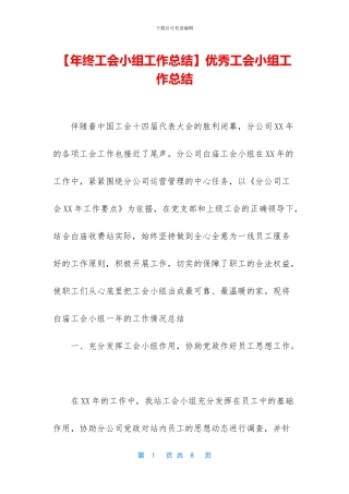 优秀工会小组工作总结