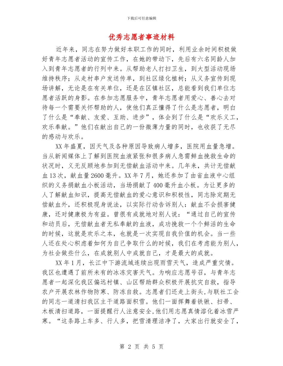 优秀志愿者事迹材料_第2页