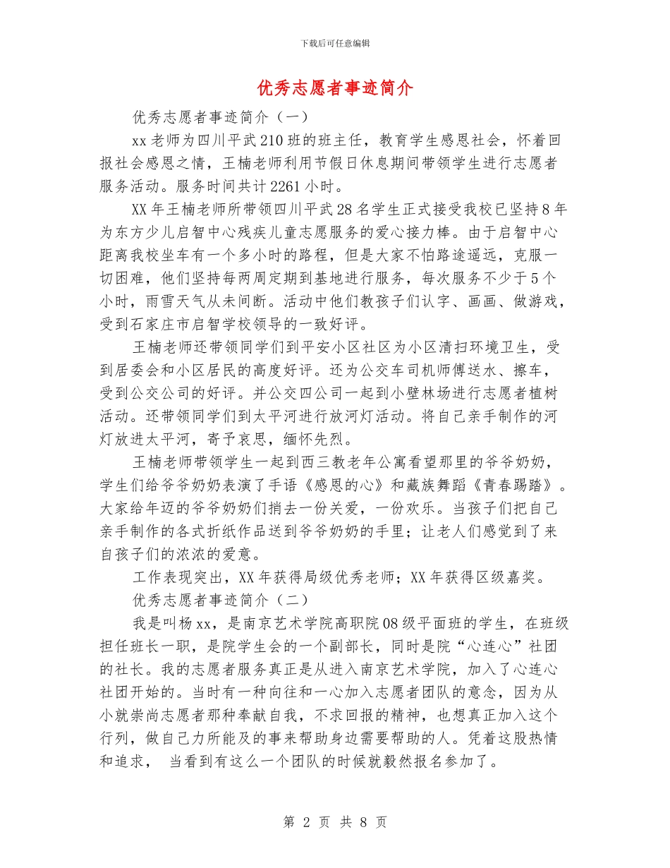 优秀志愿者事迹简介_第2页