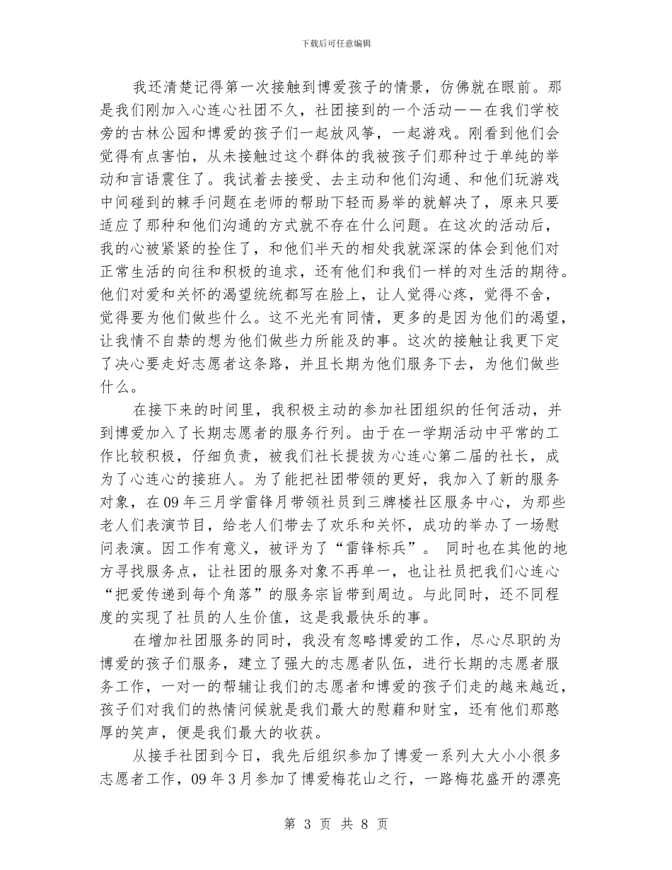 优秀志愿者事迹简介_第3页