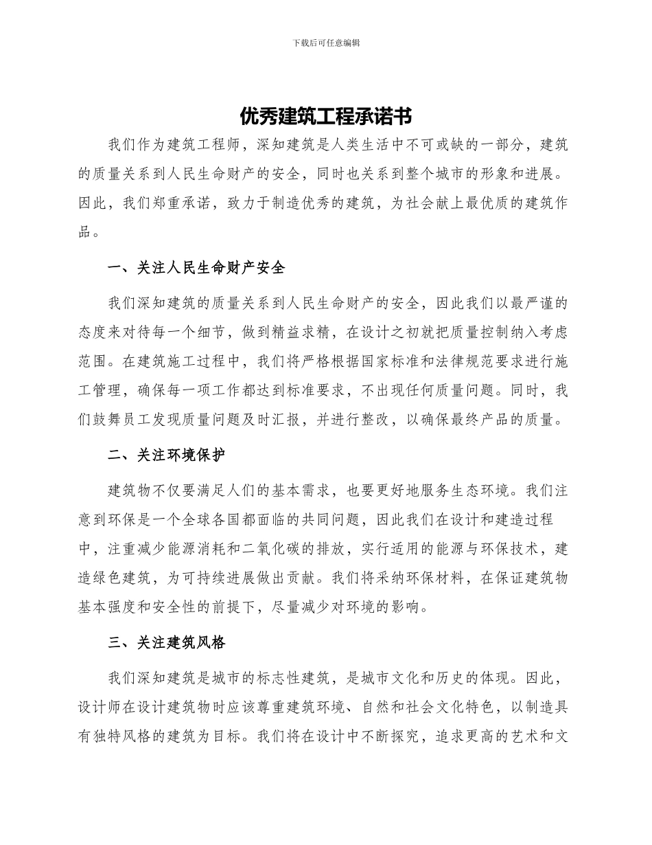 优秀建筑工程承诺书_第1页