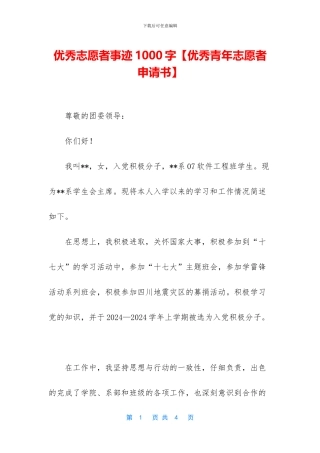优秀志愿者事迹1000字