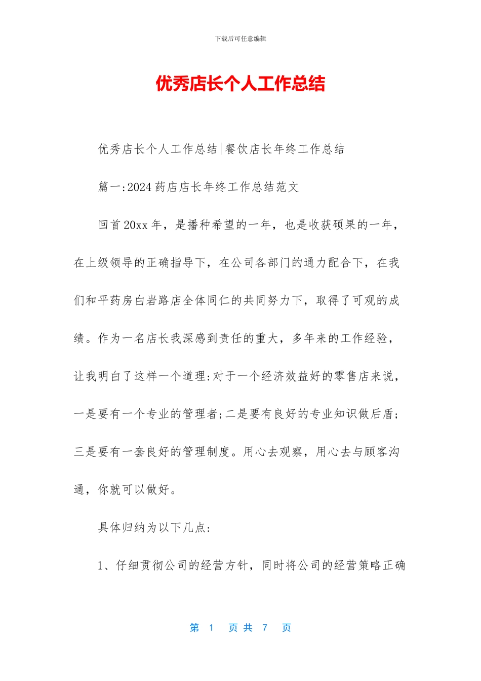 优秀店长个人工作总结_第1页