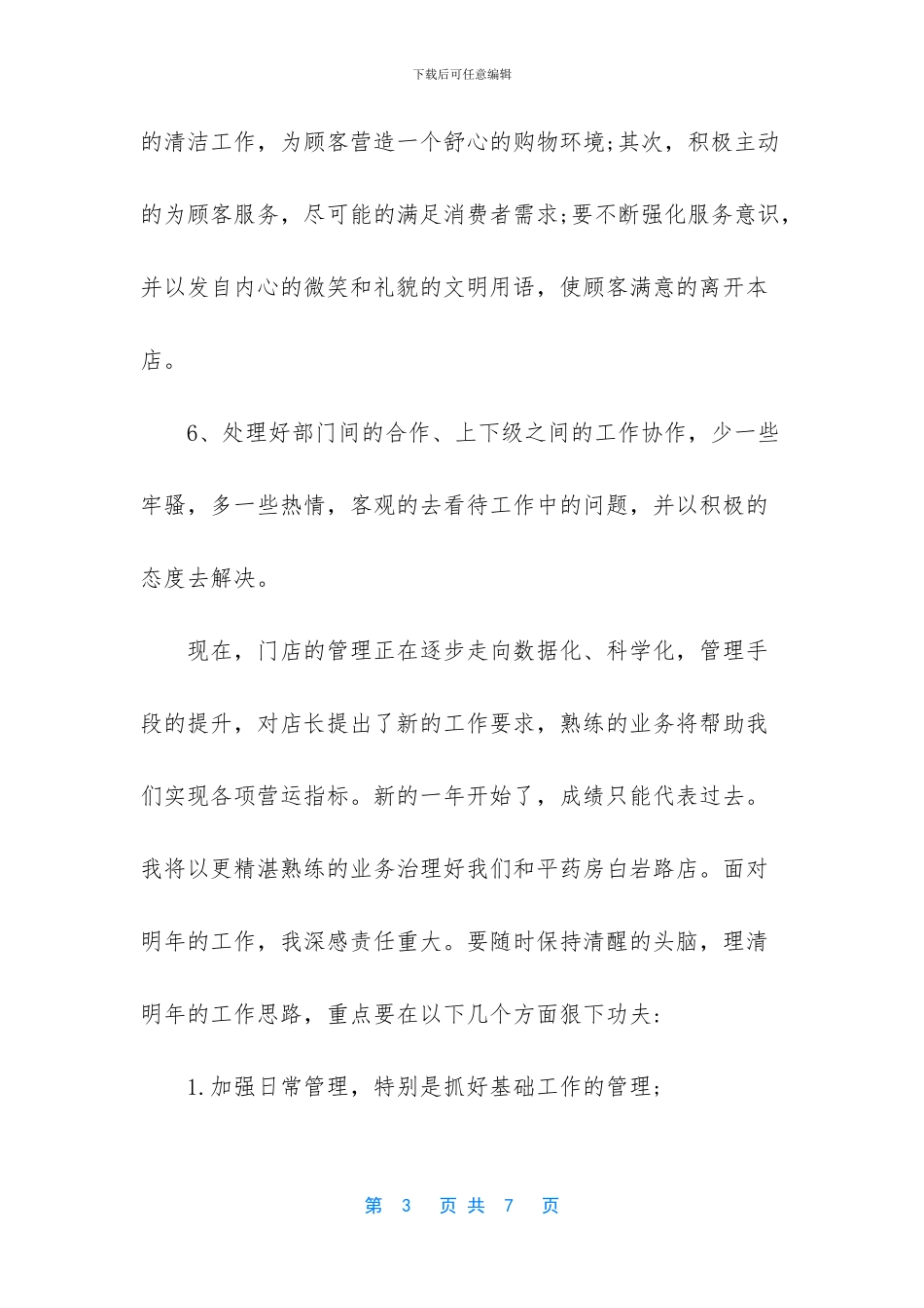 优秀店长个人工作总结_第3页