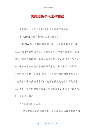 优秀店长个人工作总结