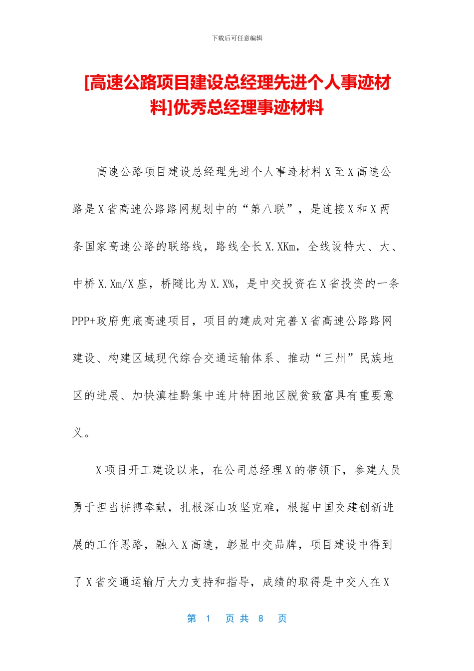 优秀总经理事迹材料_第1页