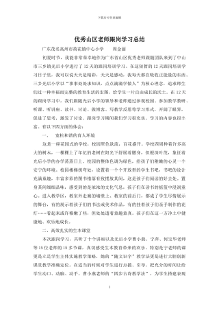 优秀山区教师跟岗学习总结
