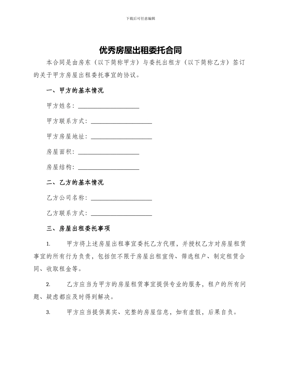 优秀房屋出租委托合同_第1页