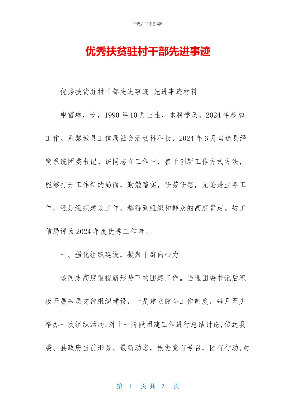 优秀扶贫驻村干部先进事迹_第1页