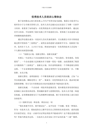 优秀技术人员培训心得体会