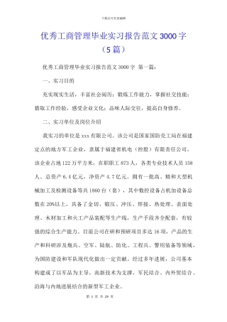 优秀工商管理毕业实习报告范文3000字