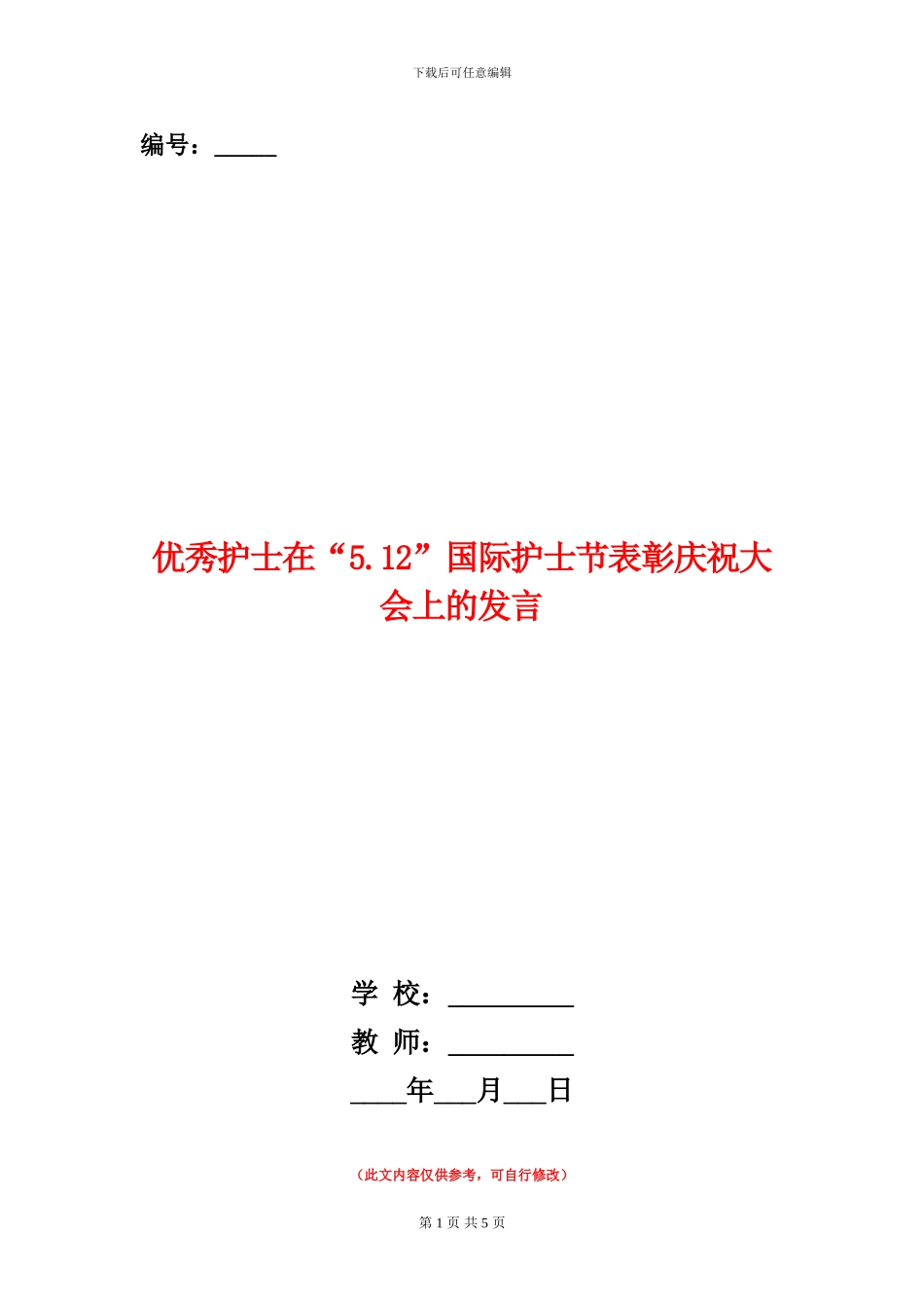 优秀护士在“5.12”国际护士节表彰庆祝大会上的发言_第1页