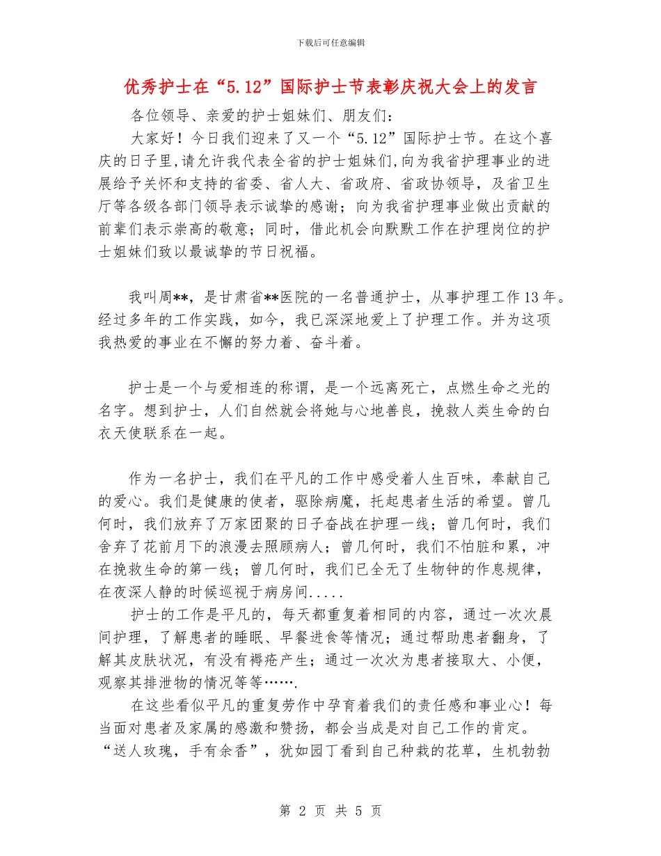 优秀护士在“5.12”国际护士节表彰庆祝大会上的发言_第2页