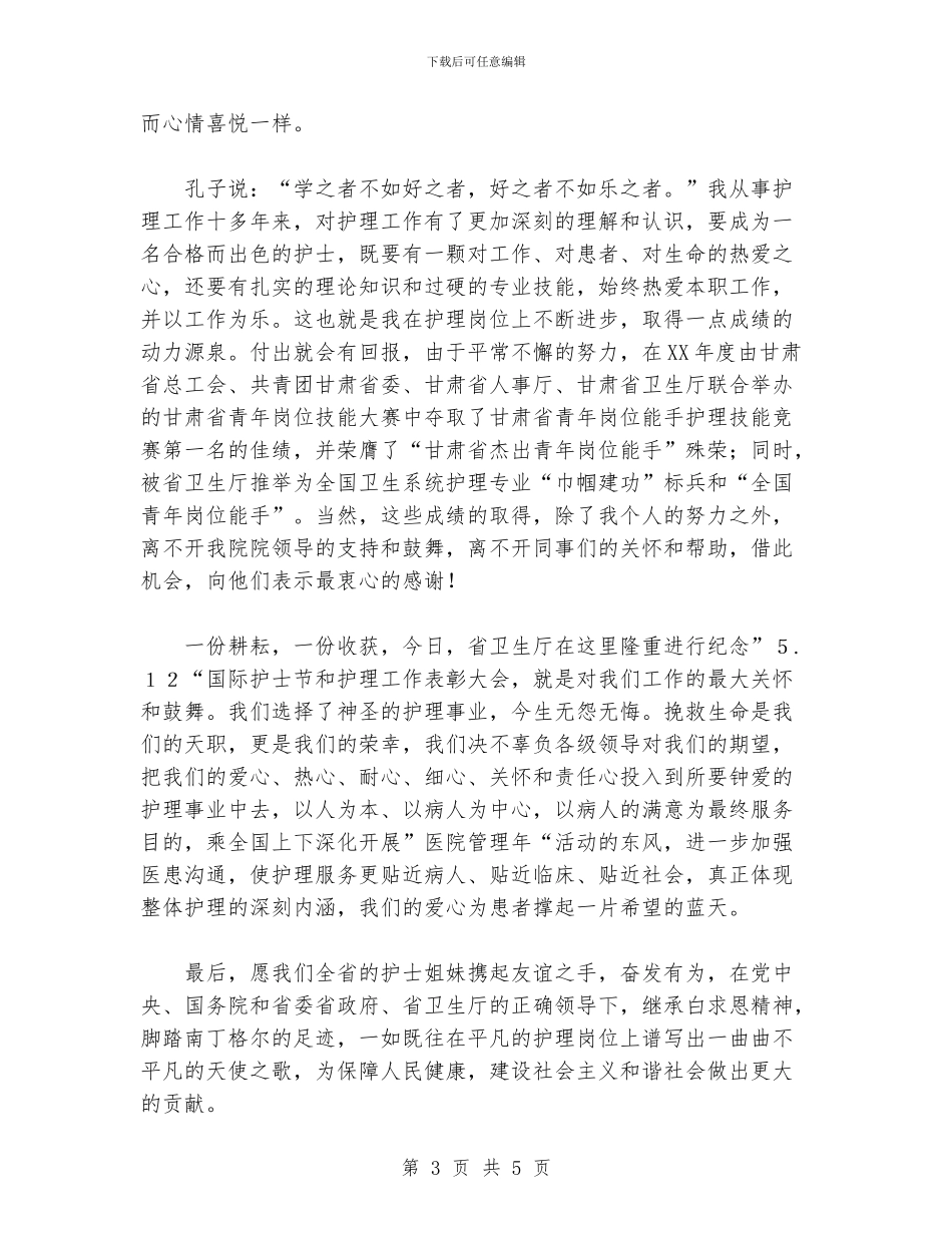 优秀护士在“5.12”国际护士节表彰庆祝大会上的发言_第3页