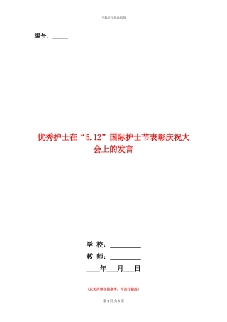 优秀护士在“5.12”国际护士节表彰庆祝大会上的发言