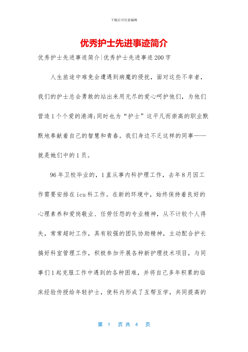 优秀护士先进事迹简介_第1页