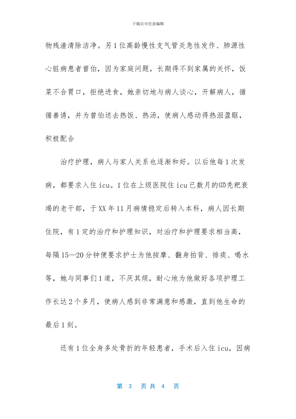 优秀护士先进事迹简介_第3页