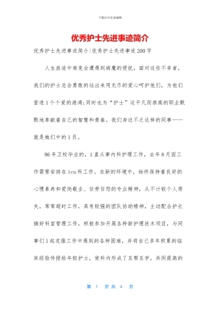 优秀护士先进事迹简介