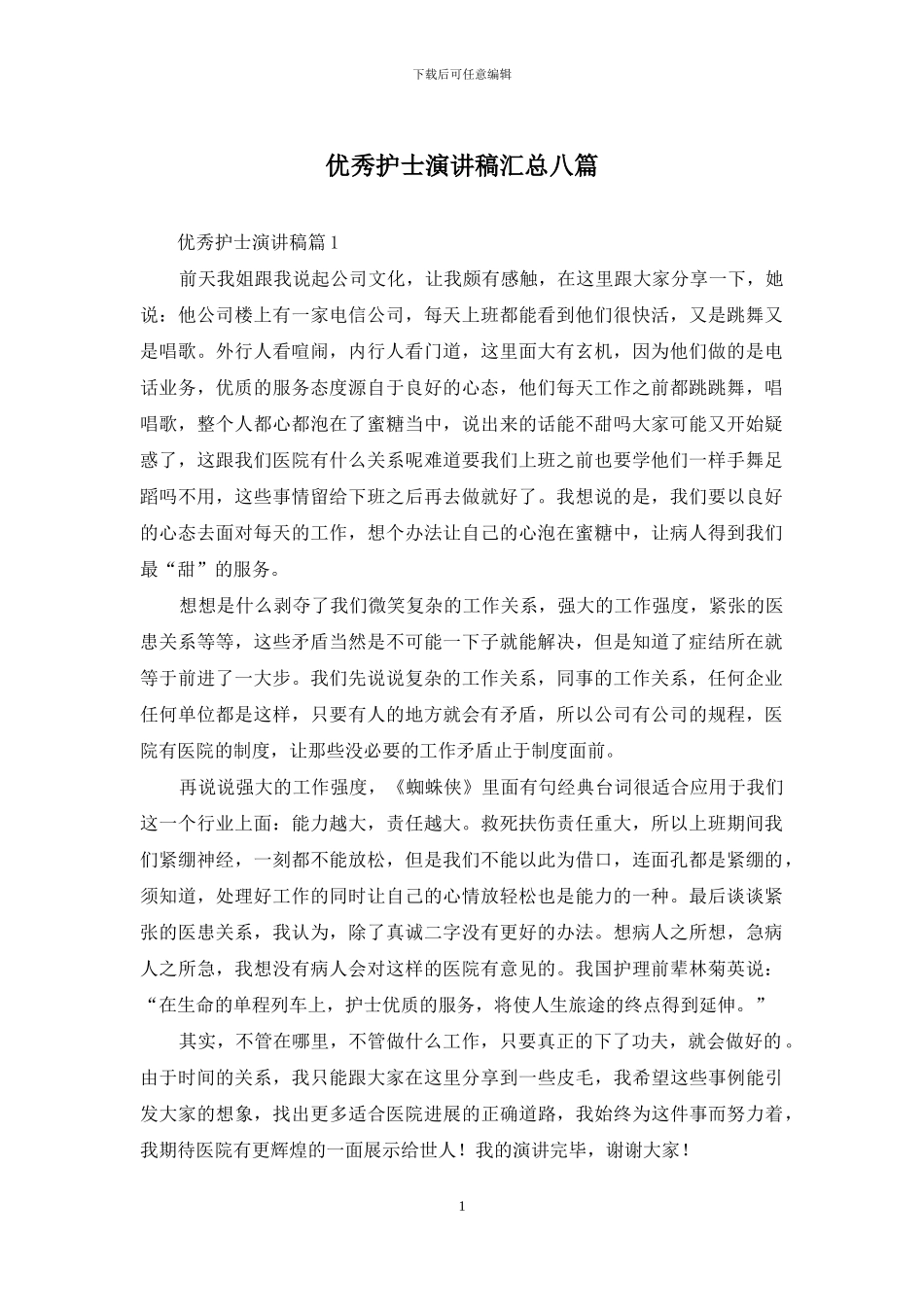 优秀护士演讲稿汇总八篇_第1页