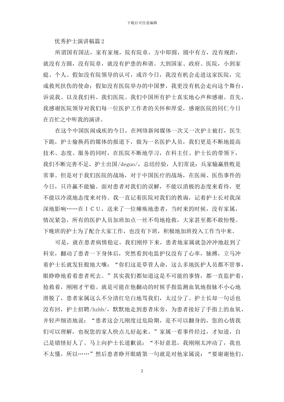 优秀护士演讲稿汇总八篇_第2页