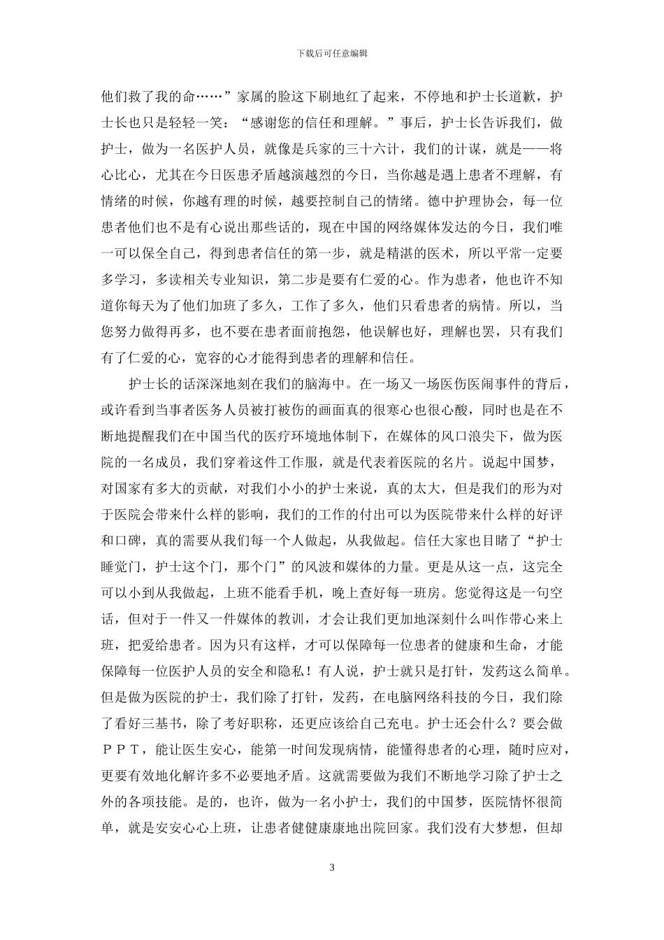 优秀护士演讲稿汇总八篇_第3页