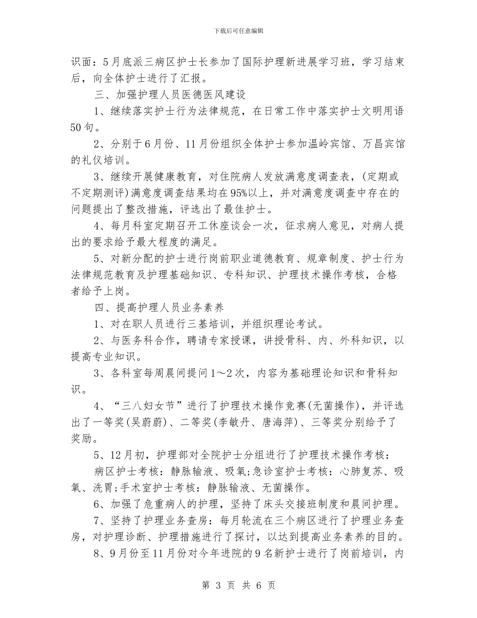 优秀护师年度工作总结范文推荐_第3页