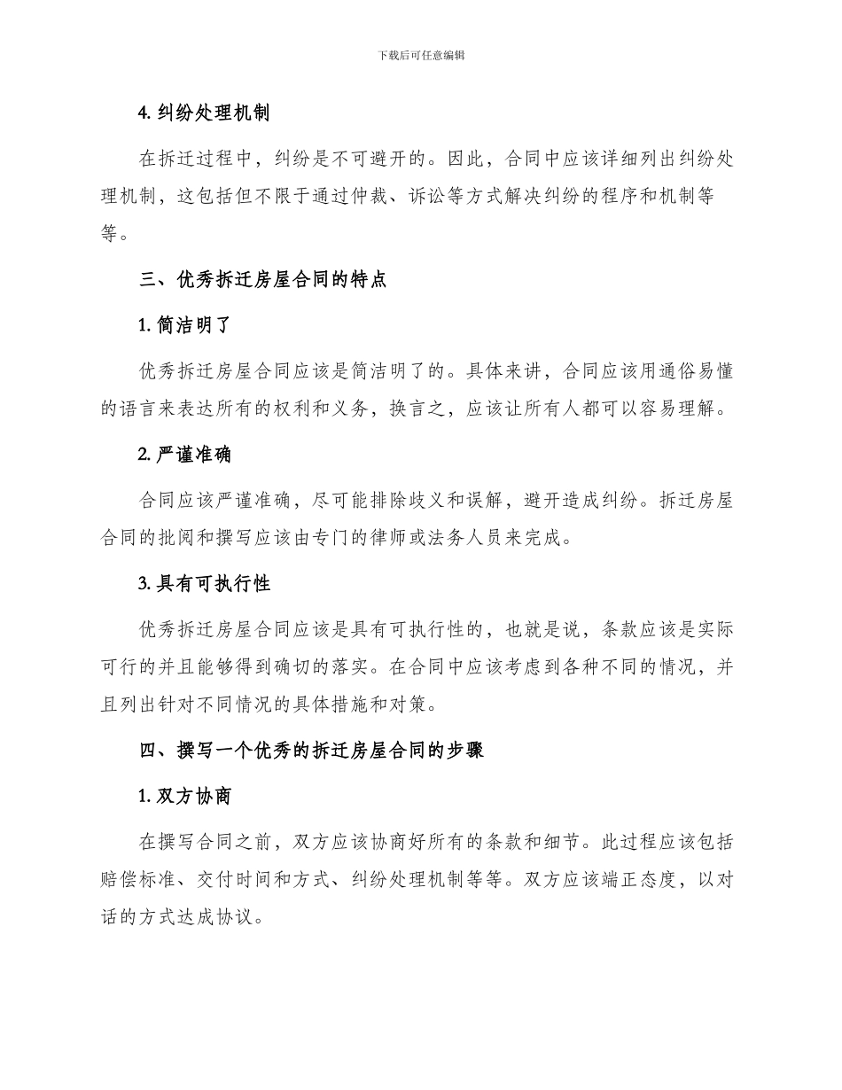 优秀拆迁房屋合同_第2页