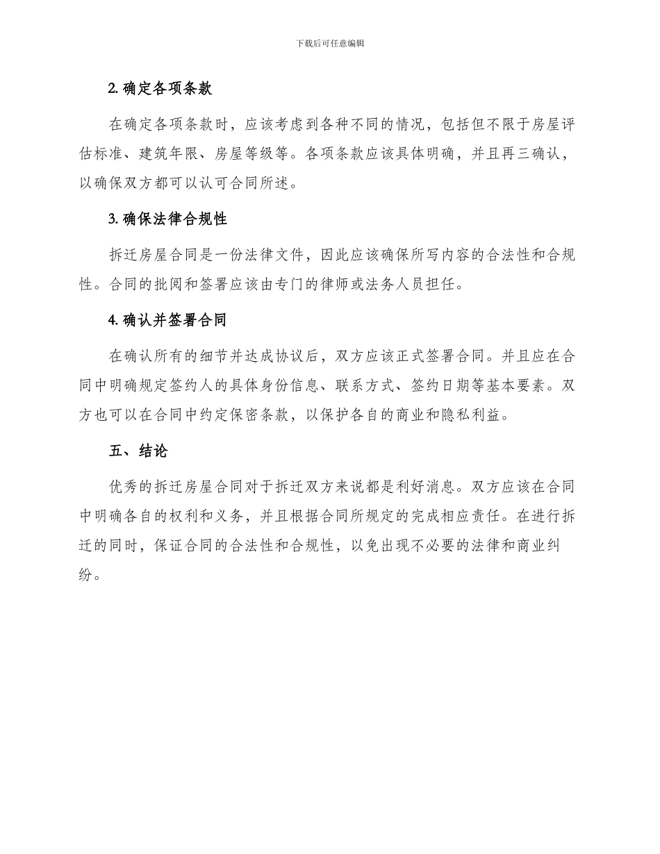 优秀拆迁房屋合同_第3页