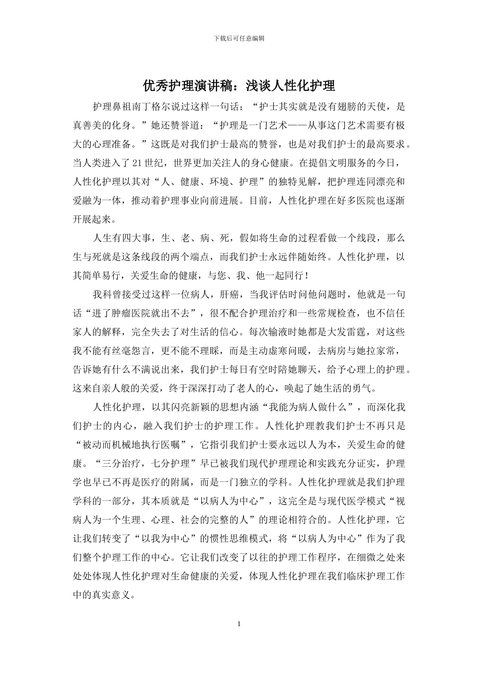 优秀护理演讲稿：浅谈人性化护理_第1页