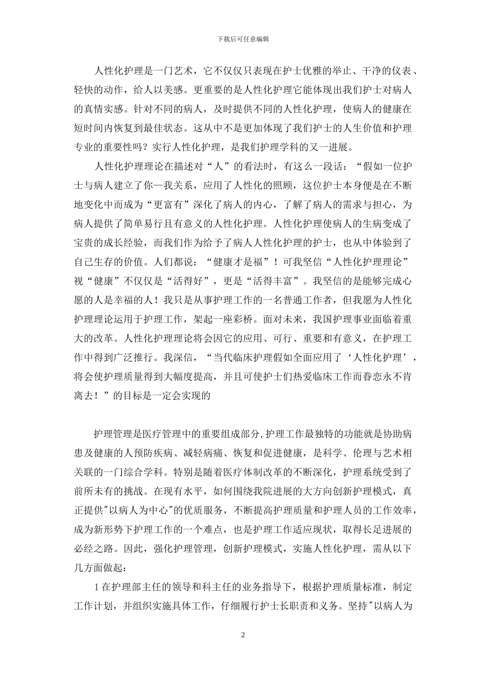 优秀护理演讲稿：浅谈人性化护理_第2页