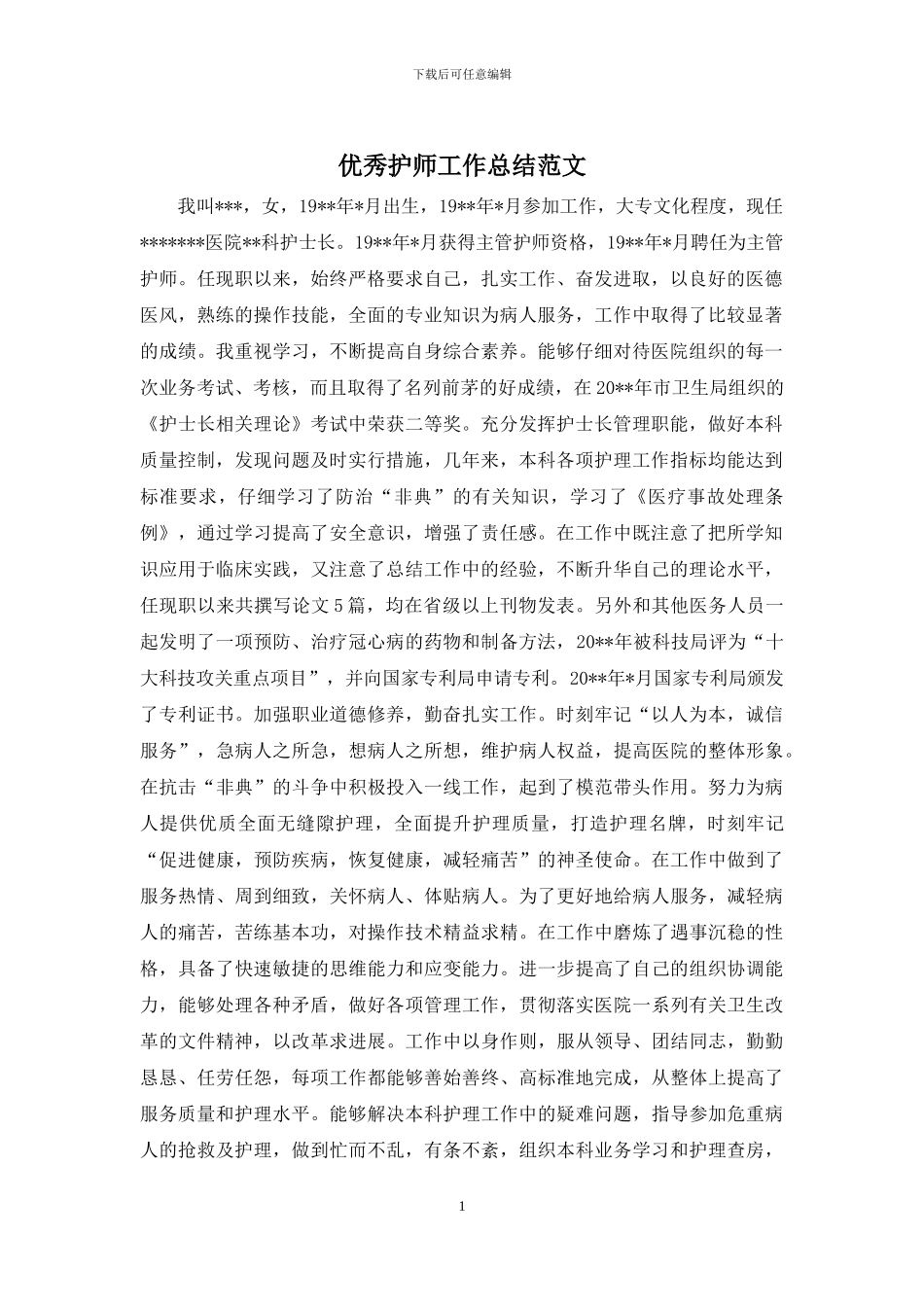 优秀护师工作总结范文_第1页
