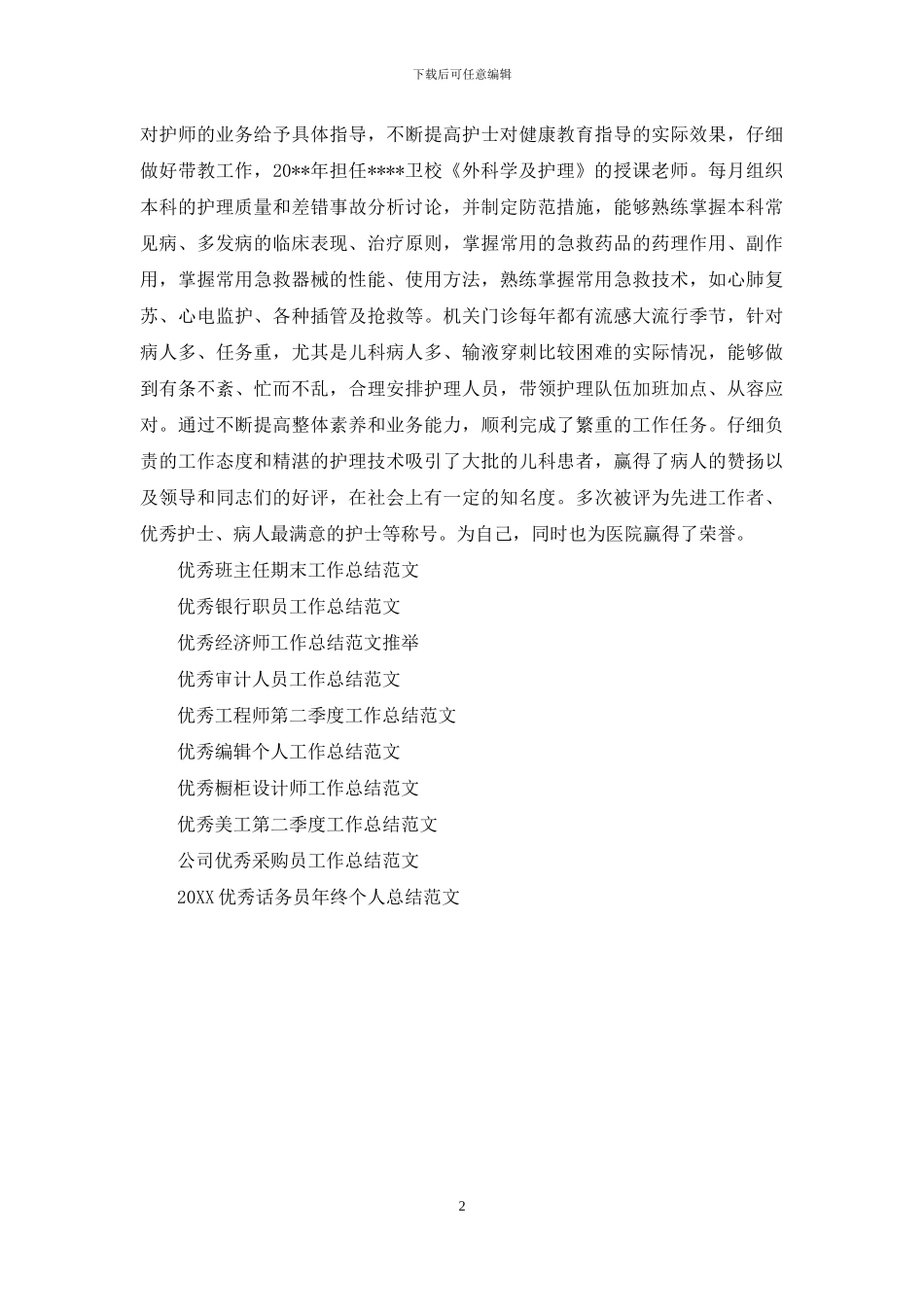 优秀护师工作总结范文_第2页
