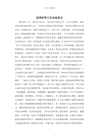 优秀护师工作总结范文