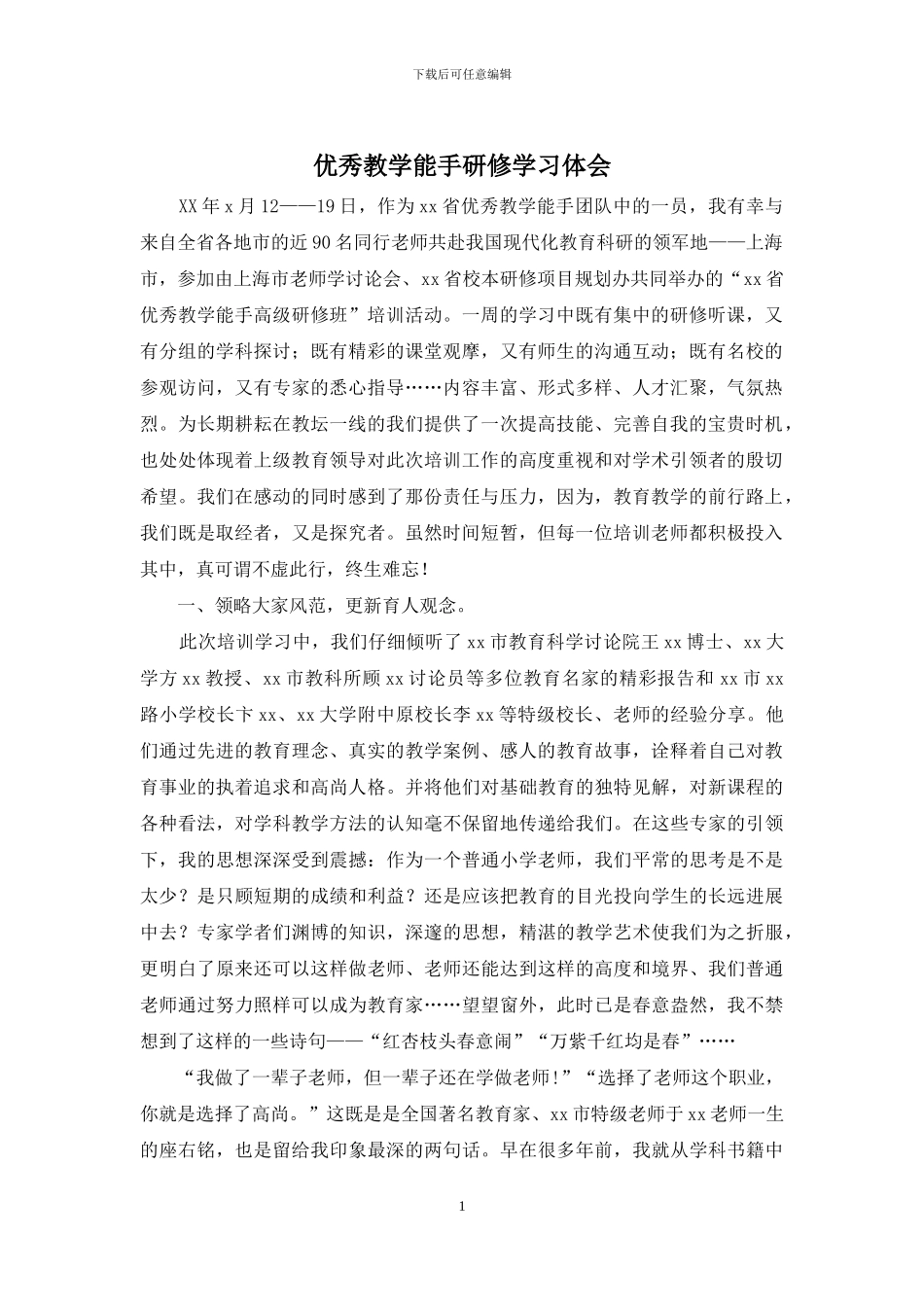 优秀教学能手研修学习体会_第1页