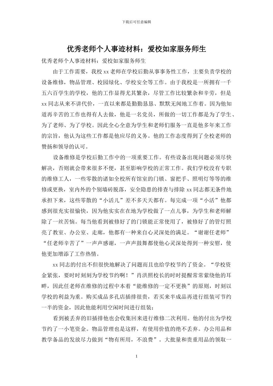 优秀教师个人事迹材料：爱校如家服务师生_第1页