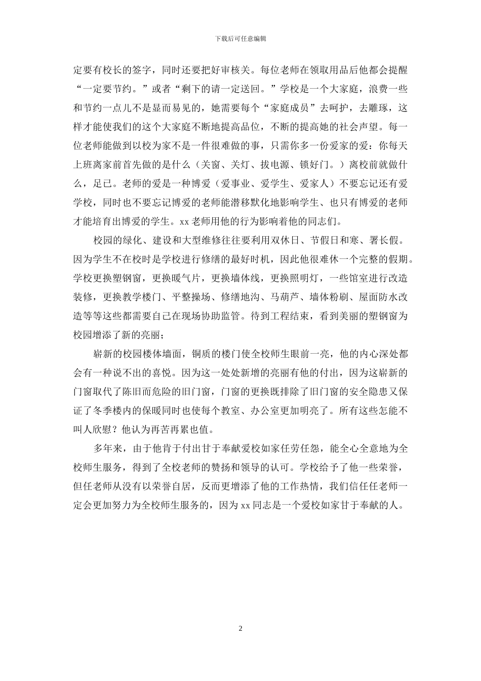 优秀教师个人事迹材料：爱校如家服务师生_第2页