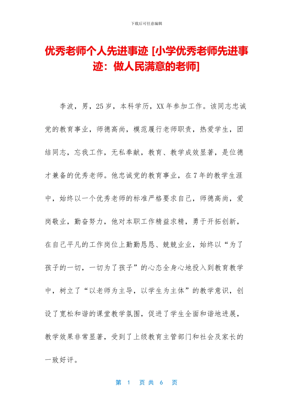 优秀教师个人先进事迹_第1页