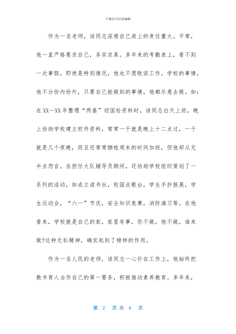 优秀教师个人先进事迹_第2页