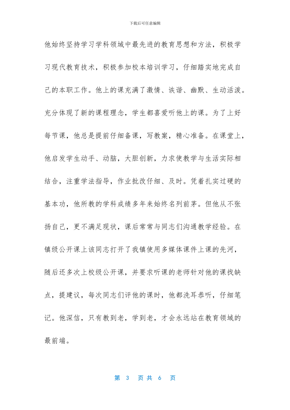 优秀教师个人先进事迹_第3页