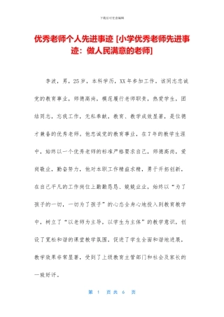 优秀教师个人先进事迹