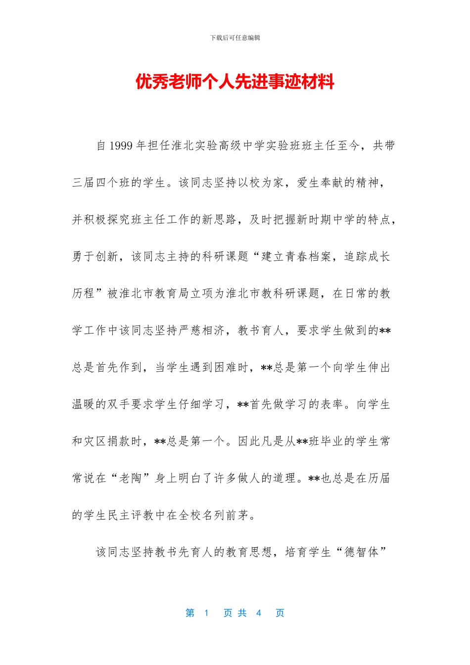 优秀教师个人先进事迹材料_第1页