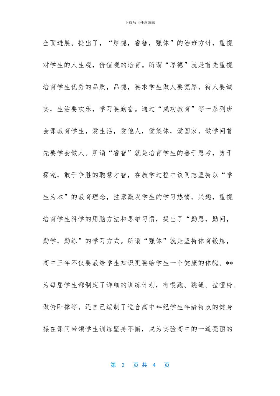 优秀教师个人先进事迹材料_第2页