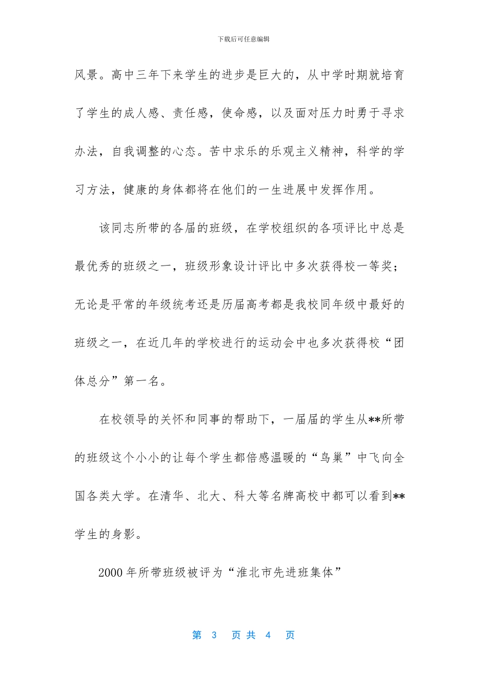 优秀教师个人先进事迹材料_第3页