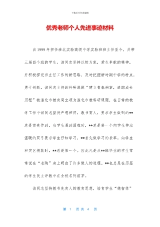 优秀教师个人先进事迹材料